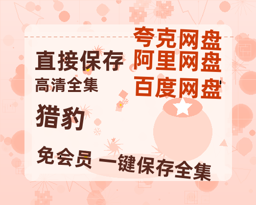 夸克网盘《猎豹》百度云网盘 阿里云网盘 夸克网盘 「BD1280P泄露-MKV超清」magnet磁力链接-热文榜资源