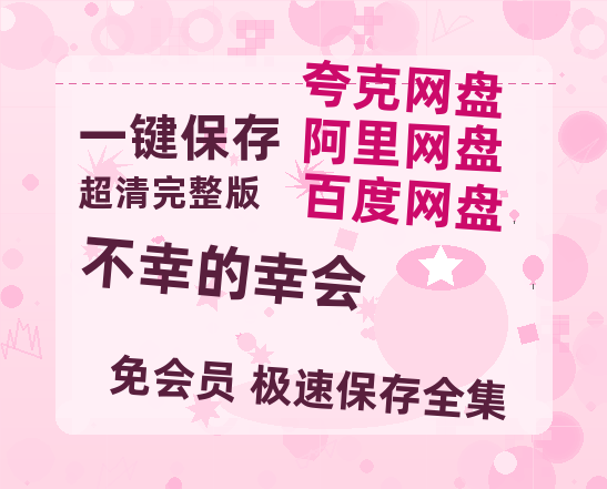 夸克网盘《不幸的幸会》迅雷BT资源[高清][1280P]资源-热文榜资源