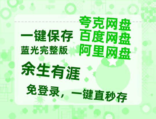 夸克网盘《余生有涯》在线观看百度网盘「HD1280P/MP4高清」清晰版-热文榜资源