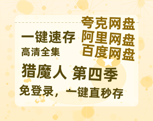 夸克网盘《猎魔人 第四季》百度云资源「1080PMp4」网盘-热文榜资源