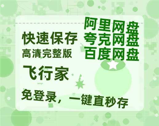 夸克网盘《飞行家》百度网盘在线免费观看〔蓝光1080P泄露版〕-热文榜资源