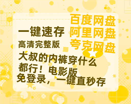 夸克网盘《大叔的内裤穿什么都行！电影版》迅雷BT资源[MP4]超高清[HD720p1080p]资源-热文榜资源