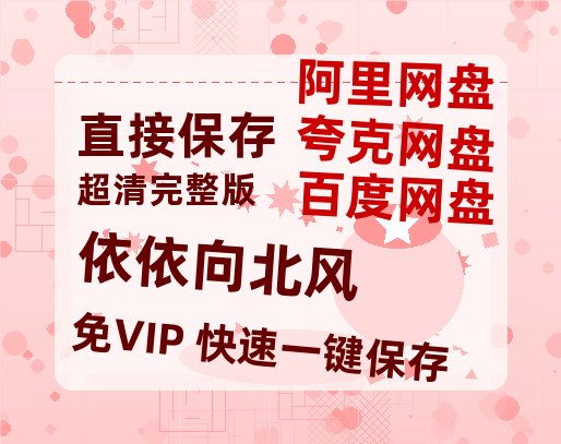 夸克网盘《依依向北风》百度云网盘 阿里云网盘 夸克网盘 链接【1080p高清中字】阿里云盘迅雷网盘-热文榜资源