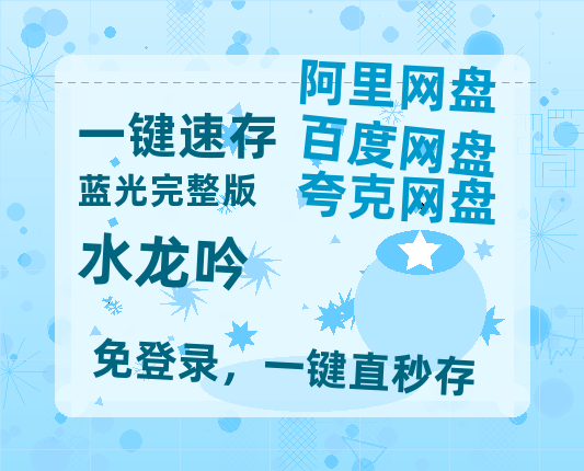 夸克网盘《水龙吟》百度云资源免费观看国语中字阿里云盘高清在线播放【1080P高清免费】-热文榜资源