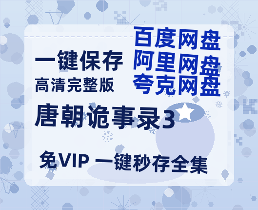 夸克网盘《唐朝诡事录3》百度云网盘 阿里云网盘 夸克网盘 链接【1080p高清中字】阿里云盘-热文榜资源