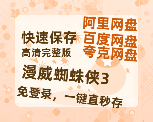 夸克网盘《漫威蜘蛛侠3》百度云网盘 阿里云网盘 夸克网盘 资源(完整观看版)在线(手机版)已更免费-热文榜资源