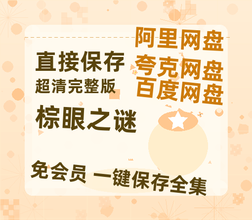 夸克网盘《棕眼之谜》百度云网盘 阿里云网盘 夸克网盘 【1080P高清免费】泄露资源-热文榜资源