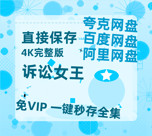 夸克网盘《诉讼女王》百度云高清网盘(免费资源分享)-热文榜资源