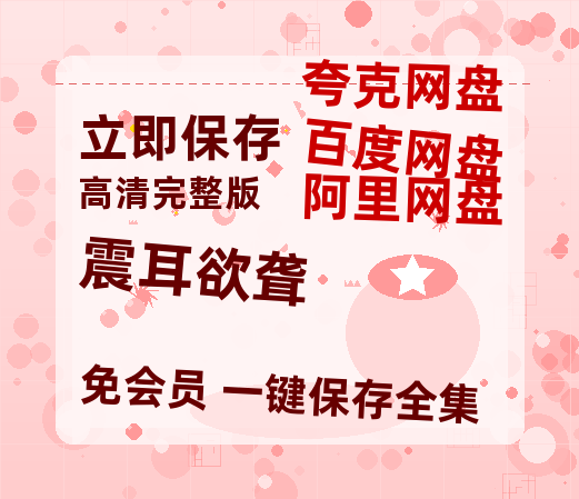 夸克网盘《震耳欲聋》百度云网盘 阿里云网盘 夸克网盘 资源在线观看高清电影阿里云盘免费-热文榜资源