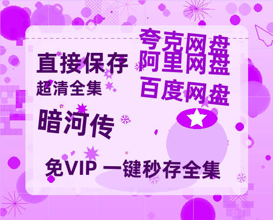 夸克网盘《暗河传》百度云网盘 阿里云网盘 夸克网盘 资源免费「HD1280P夸克网盘-MP4」阿里云盘-热文榜资源