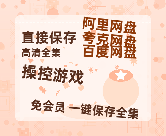 夸克网盘《操控游戏》百度云BD1024p/1080p/Mp4」免费资源分享-热文榜资源