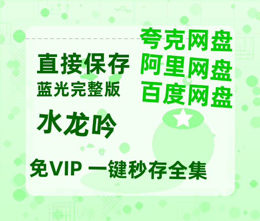 夸克网盘《水龙吟》百度云网盘 阿里云网盘 夸克网盘 资源在线免费观看【1080P高清免费】链接【正版资源泄露】-热文榜资源