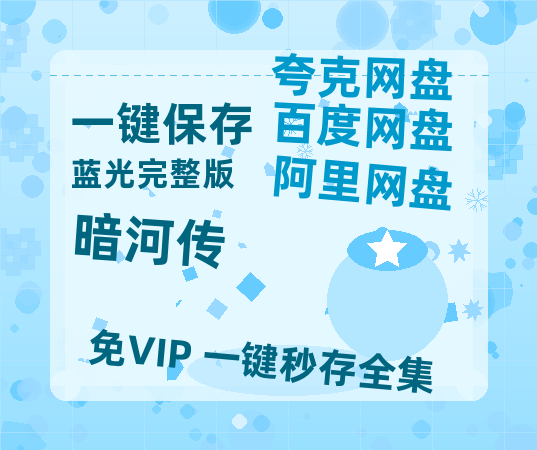 夸克网盘《暗河传》阿里云盘免费观看在线播放/高清免费资源分享-热文榜资源