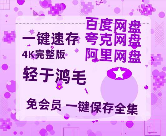 夸克网盘《轻于鸿毛》百度云【1280P高清】夸克网盘资源-热文榜资源