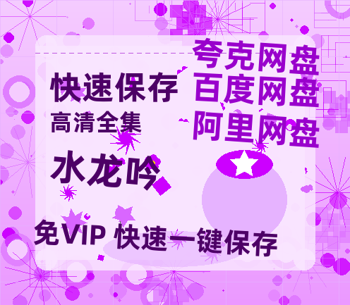 夸克网盘《水龙吟》在线免费观看【1280p高清】国语资源【HD1080P】-热文榜资源