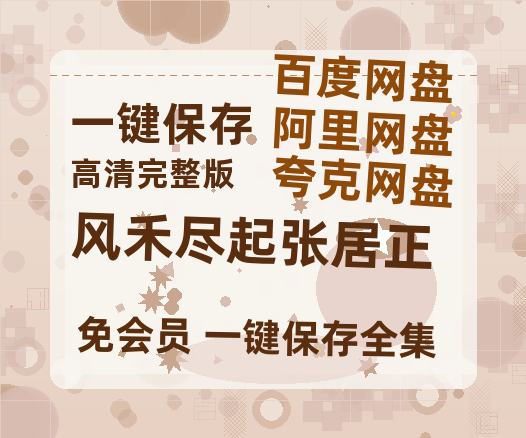 夸克网盘《风禾尽起张居正》百度云网盘 阿里云网盘 夸克网盘 资源[HD-MP4][1080P高清蓝光版]迅雷-热文榜资源