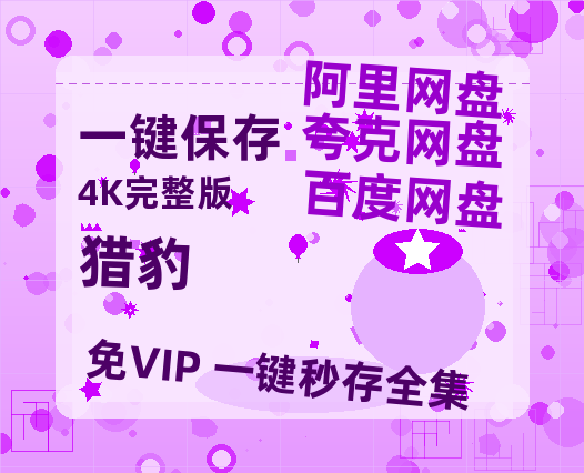 夸克网盘《猎豹》百度云网盘 阿里云网盘 夸克网盘 迅雷种子【HD1280P/夸克网盘-MP4-高清】正版高清阿里云-热文榜资源