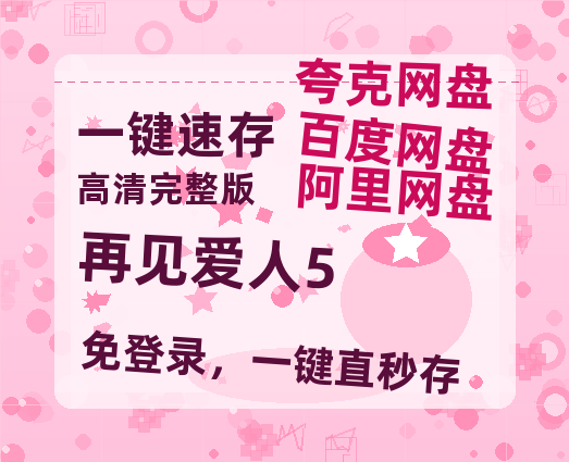 夸克网盘《再见爱人5》百度云网盘 阿里云网盘 夸克网盘 [高清中字1080pHD高清资源]免费在线观看-热文榜资源