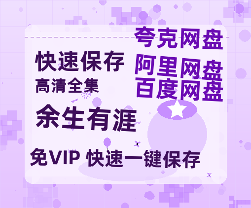 夸克网盘《余生有涯》百度网盘资源[BDHD-MP4MKV]阿里云盘【超清1280P】-热文榜资源