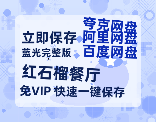 夸克网盘《红石榴餐厅》百度网盘迅雷BT资源[BDHD-MP4MKV]高清网盘-热文榜资源