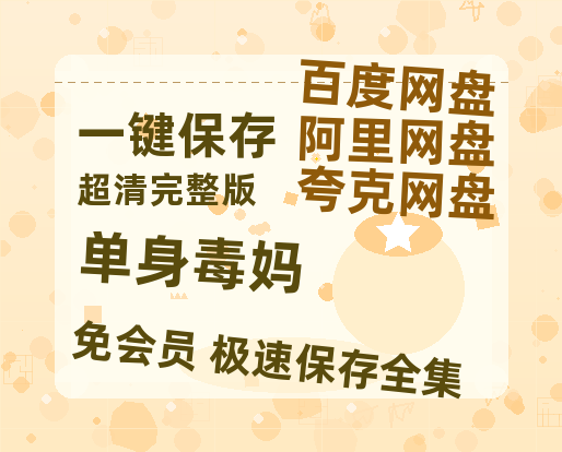 夸克网盘《单身毒妈》百度云网盘 阿里云网盘 夸克网盘 资源【BD-720p1080p蓝光4K高清】迅雷-热文榜资源