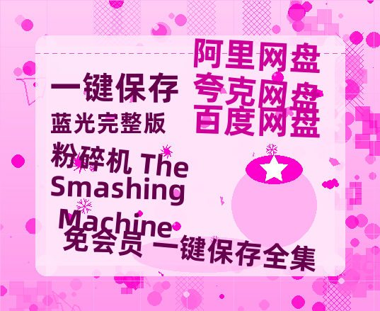 夸克网盘《粉碎机 The Smashing Machine》百度云资源【BD1280P高清】云网盘-热文榜资源