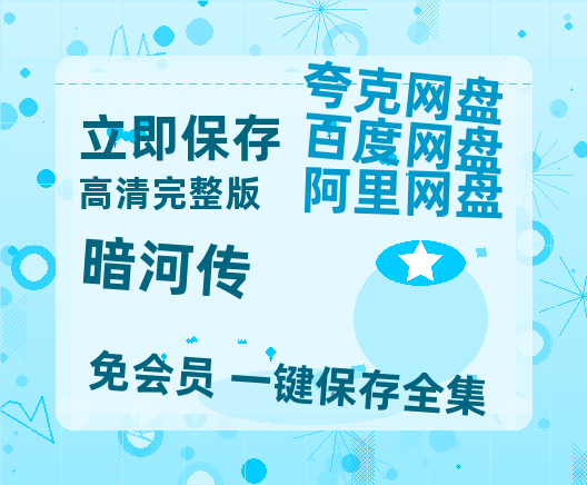 夸克网盘《暗河传》百度网盘在线免费观看【1080p】4K高清磁力链接【1080P】-热文榜资源