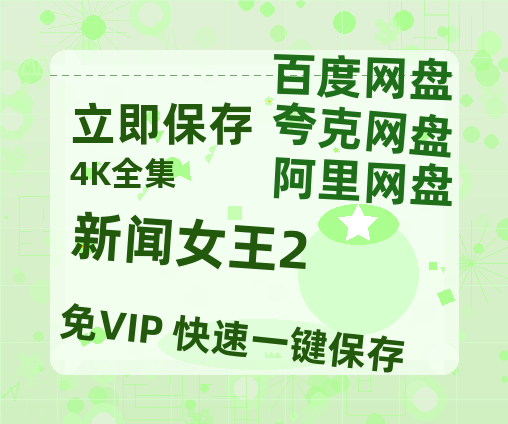 夸克网盘《新闻女王2》百度云网盘 阿里云网盘 夸克网盘 资源「高清1080p阿里云盘超清1080p蓝光】-热文榜资源