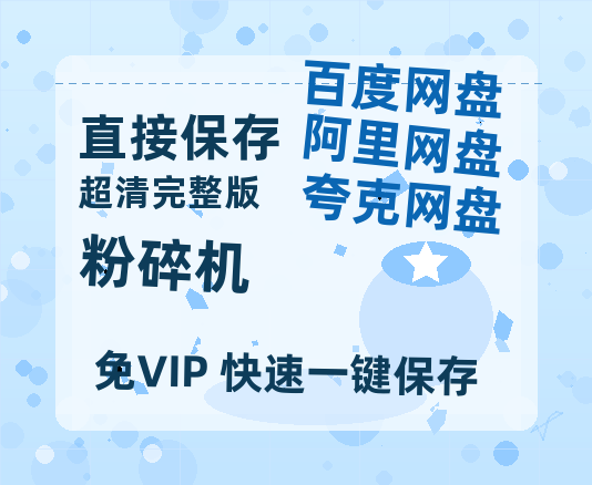 夸克网盘《粉碎机》在线免费观看【高清1080P】资源-热文榜资源