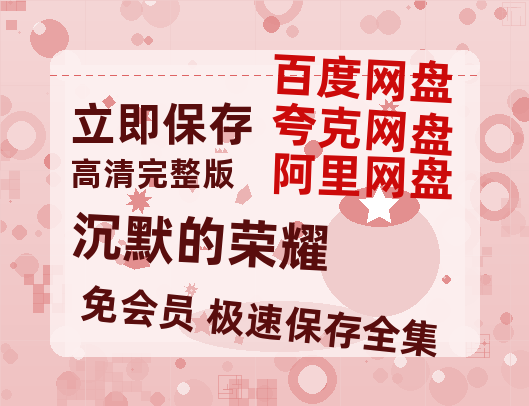 夸克网盘《沉默的荣耀》百度云网盘 阿里云网盘 夸克网盘 资源[HD-MP4][阿里云盘][高清]【1080p】-热文榜资源