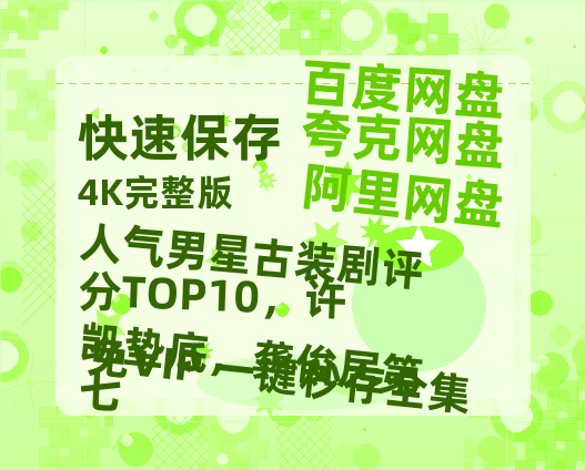 夸克网盘《人气男星古装剧评分TOP10，许凯垫底，龚俊居第七》百度云网盘 阿里云网盘 夸克网盘 【1080P已更新】中字资源夸克网盘-热文榜资源