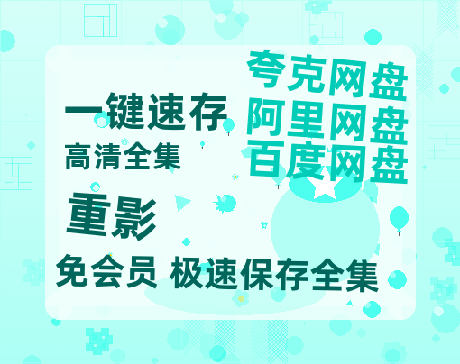 夸克网盘《重影》百度云网盘 阿里云网盘 夸克网盘 完整阿里云盘资源-热文榜资源