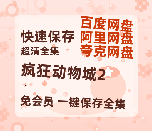 夸克网盘《疯狂动物城2》迅雷magnet磁力链接BT种子资源】百度云网盘 阿里云网盘 夸克网盘-热文榜资源