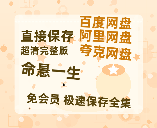 夸克网盘《命悬一生》百度云网盘 阿里云网盘 夸克网盘 资源「BD1080P/夸克网盘-MKV高清」迅雷【1280P高清版】-热文榜资源