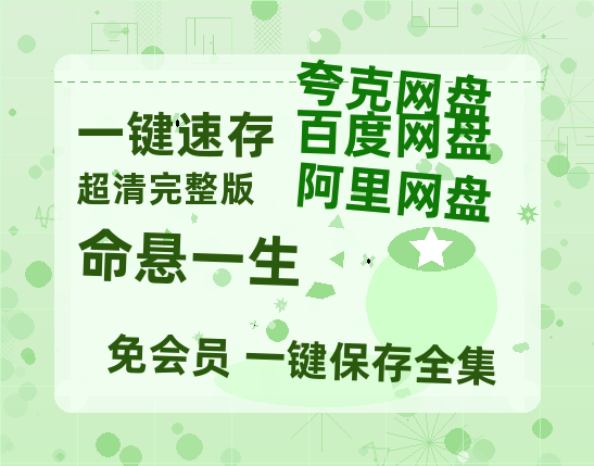 夸克网盘《命悬一生》百度云在线免费观看【1280p】国语资源【1080P】-热文榜资源