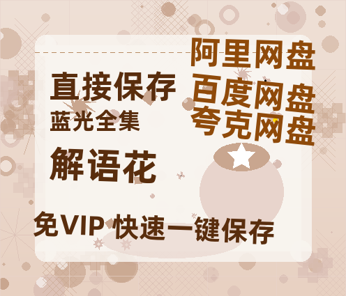 夸克网盘《解语花》百度云网盘 阿里云网盘 夸克网盘 【1280P高清】资源夸克网盘链接-热文榜资源
