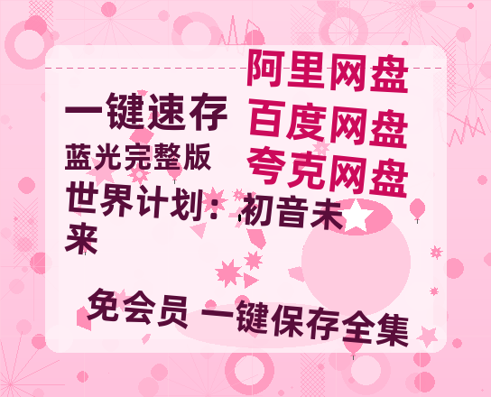 夸克网盘《世界计划：初音未来》百度云资源免费观看国语中字阿里云盘高清在线播放-热文榜资源