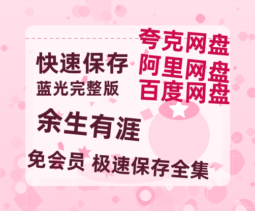 夸克网盘《余生有涯》百度云网盘 阿里云网盘 夸克网盘 资源在线免费观看【1080P高清免费】链接-热文榜资源