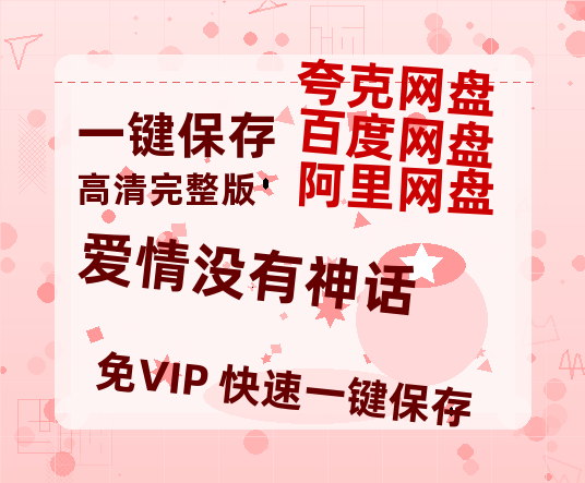 夸克网盘《爱情没有神话》百度云【1080p网盘免费夸克资源分享】-热文榜资源