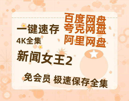 夸克网盘《新闻女王2》百度云〖720P1024pMp4资源〗网盘-热文榜资源