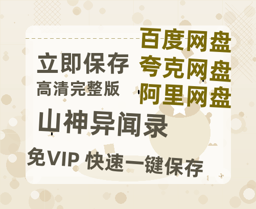 夸克网盘《山神异闻录》网盘资源迅雷BT网盘资源HD1080P高清夸克网盘【正版资源泄露】百度云-热文榜资源
