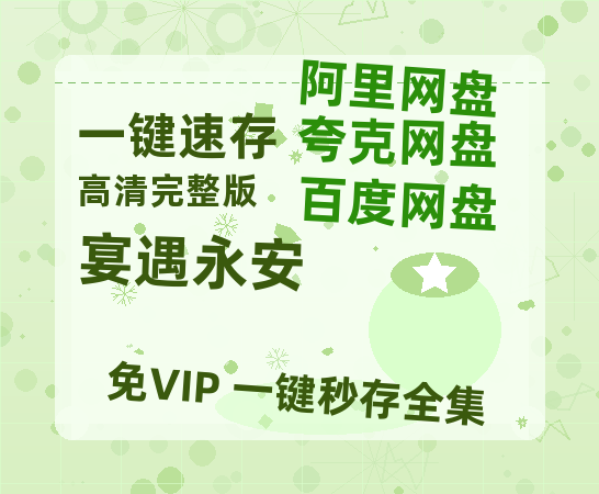 夸克网盘《宴遇永安》百度网盘高清无水印阿里云盘【HD1080P-MP4】在线分享-热文榜资源