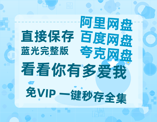夸克网盘《看看你有多爱我》百度云网盘 阿里云网盘 夸克网盘 资源[HD1080p高清]免费在线观看-热文榜资源