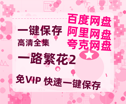 夸克网盘《一路繁花2》免费夸克网盘高清资源免费4K超清版-热文榜资源