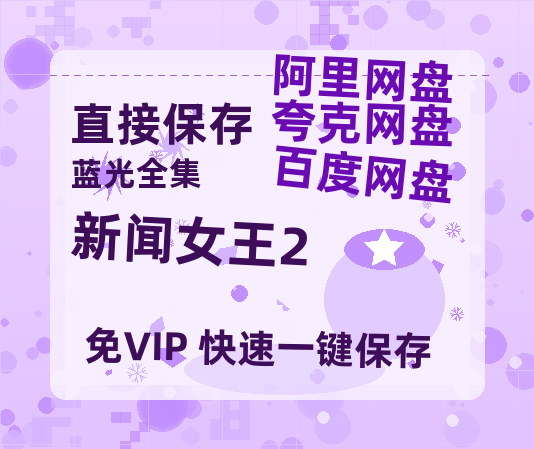 夸克网盘《新闻女王2》百度云网盘 阿里云网盘 夸克网盘 「1080p高清HD免费资源」在线观看-热文榜资源