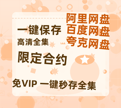 夸克网盘《限定合约》百度云资源【HD1080P高清】阿里云盘-热文榜资源