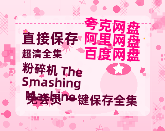 夸克网盘《粉碎机 The Smashing Machine》百度云网盘 阿里云网盘 夸克网盘 在线免费观看[1080p-MP4高清]资源-热文榜资源