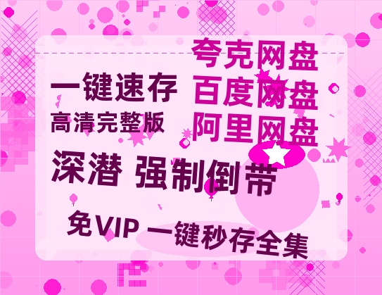 夸克网盘《深潜 强制倒带》在线观看免费完整高清版百度云资源(手机版)-热文榜资源