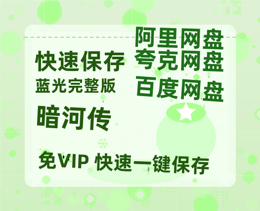 夸克网盘《暗河传》百度云网盘 阿里云网盘 夸克网盘 【蓝光1080P】资源【HD1080P/泄露-MP4】-热文榜资源