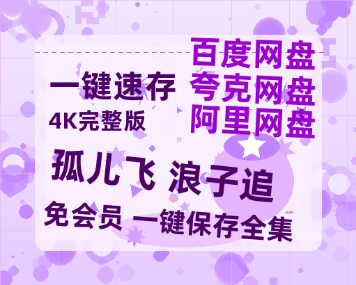 夸克网盘《孤儿飞 浪子追》百度云网盘 阿里云网盘 夸克网盘 资源「高清1080p阿里云盘超清1080p蓝光】-热文榜资源